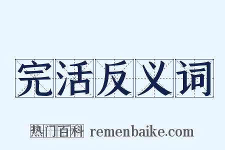完活反义词是什么意思的图片